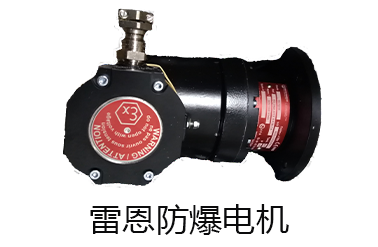 防爆電機