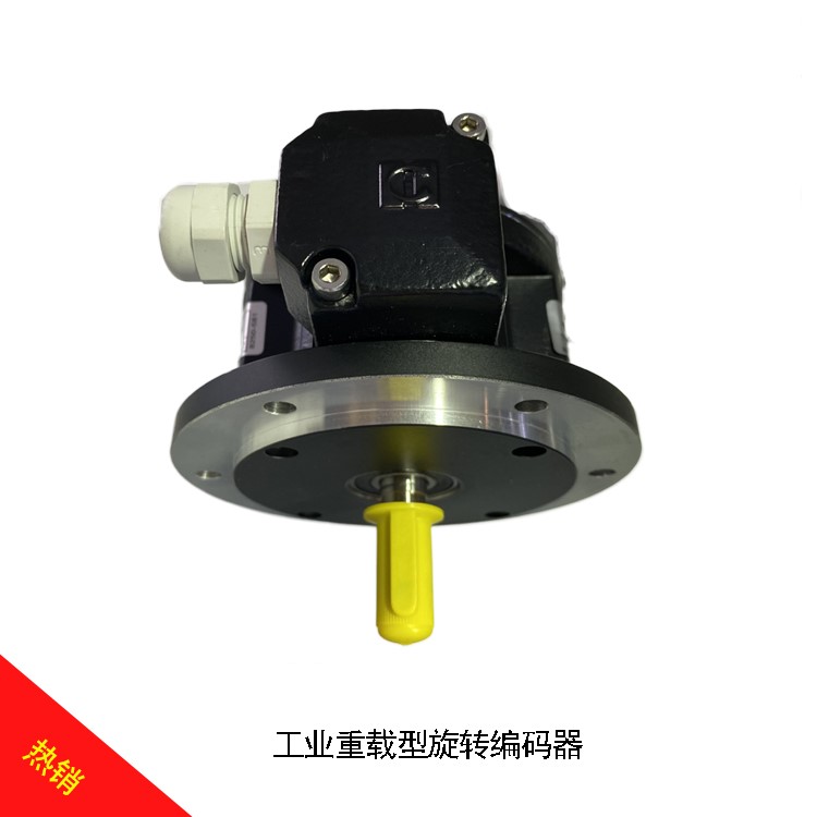  工業重載型旋轉編碼器