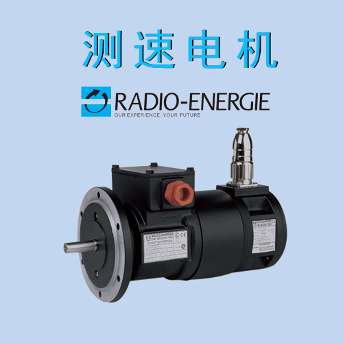 RADIO ENERGIE法國雷恩測速電機(jī)